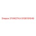 9106191649 ЭТИКЕТКА Epiroc
