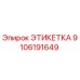 9106191649 ЭТИКЕТКА Epiroc