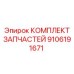 Комплект для пневмосистем Epiroc артикул 9106191671