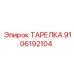 9106192104 ТАРЕЛКА Epiroc
