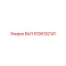 9106192141 ВАЛ Epiroc