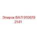 9106192141 ВАЛ Epiroc