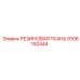 9106192444 РЕЗИНОВАЯ ТКАНЬ Epiroc
