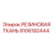 9106192444 РЕЗИНОВАЯ ТКАНЬ Epiroc