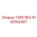 9106192487 ТАРЕЛКА Epiroc