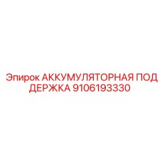 9106193330 АККУМУЛЯТОРНАЯ ПОДДЕРЖКА Epiroc