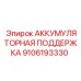 9106193330 АККУМУЛЯТОРНАЯ ПОДДЕРЖКА Epiroc