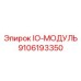 9106193350 IO-МОДУЛЬ Epiroc