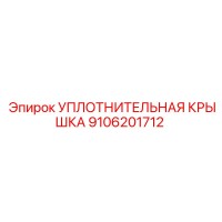 9106201712 УПЛОТНИТЕЛЬНАЯ КРЫШКА Epiroc