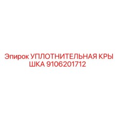 9106201712 УПЛОТНИТЕЛЬНАЯ КРЫШКА Epiroc