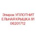 9106201712 УПЛОТНИТЕЛЬНАЯ КРЫШКА Epiroc
