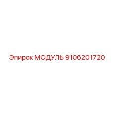 9106201720 МОДУЛЬ Эпирок (Epiroc)