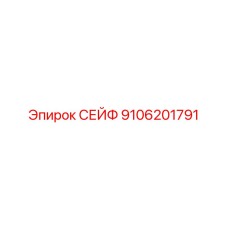 9106201791 СЕЙФ Epiroc