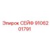 9106201791 СЕЙФ Epiroc