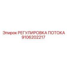 Регулятор потока Epiroc артикул 9106202217
