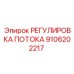 Регулятор потока Epiroc артикул 9106202217