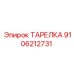 Тарелка Epiroc 9106212731 - высококачественная запчасть