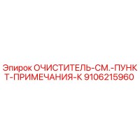 9106215960 ОЧИСТИТЕЛЬ-СМ.-ПУНКТ-ПРИМЕЧАНИЯ-К Epiroc