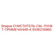 9106215960 ОЧИСТИТЕЛЬ-СМ.-ПУНКТ-ПРИМЕЧАНИЯ-К Epiroc