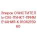 9106215960 ОЧИСТИТЕЛЬ-СМ.-ПУНКТ-ПРИМЕЧАНИЯ-К Epiroc