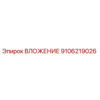 9106219026 ВЛОЖЕНИЕ Эпирок