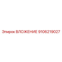 9106219027 ВЛОЖЕНИЕ Эпирок
