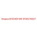 Вложение 9106219027 для перфораторов Epiroc