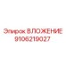 Вложение 9106219027 для перфораторов Epiroc
