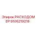 Расходомер с дисплеем Epiroc артикул 9106219218