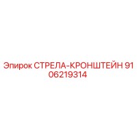 9106219314 СТРЕЛА-КРОНШТЕЙН Epiroc