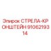 9106219314 СТРЕЛА-КРОНШТЕЙН Epiroc