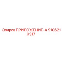 9106219317 ПРИЛОЖЕНИЕ-А Эпирок