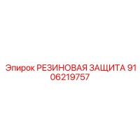 9106219757 РЕЗИНОВАЯ ЗАЩИТА Epiroc