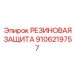 Антивибрационная защита Epiroc 9106219757
