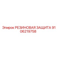 9106219758 РЕЗИНОВАЯ ЗАЩИТА Epiroc