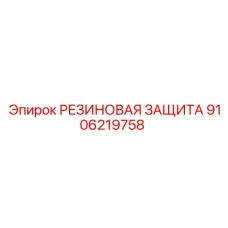 9106219758 РЕЗИНОВАЯ ЗАЩИТА Epiroc