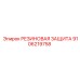 Термостойкая защита Epiroc 9106219758