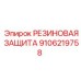 Термостойкая защита Epiroc 9106219758