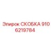 Оригинальная деталь скоба 9106219784 производителя Epiroc