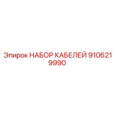 9106219990 НАБОР КАБЕЛЕЙ Epiroc