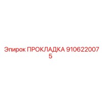 9106220075 ПРОКЛАДКА Epiroc