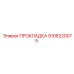 9106220075 ПРОКЛАДКА Epiroc