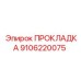 9106220075 ПРОКЛАДКА Epiroc