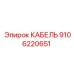 9106220651 КАБЕЛЬ Epiroc