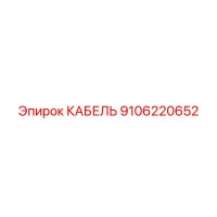 9106220652 КАБЕЛЬ Epiroc