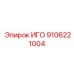 Компонент пневмосистемы Epiroc 9106221004