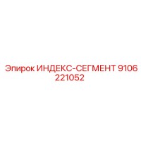 9106221052 ИНДЕКС-СЕГМЕНТ Epiroc