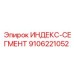 9106221052 ИНДЕКС-СЕГМЕНТ Epiroc