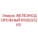 9106221263 ЖЕЛЕЗНОДОРОЖНЫЙ Epiroc
