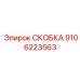 Биметаллическая скоба 9106223563 производителя Epiroc
